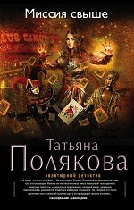 Книга Миссия свыше: роман (Татьяна Полякова) — 1