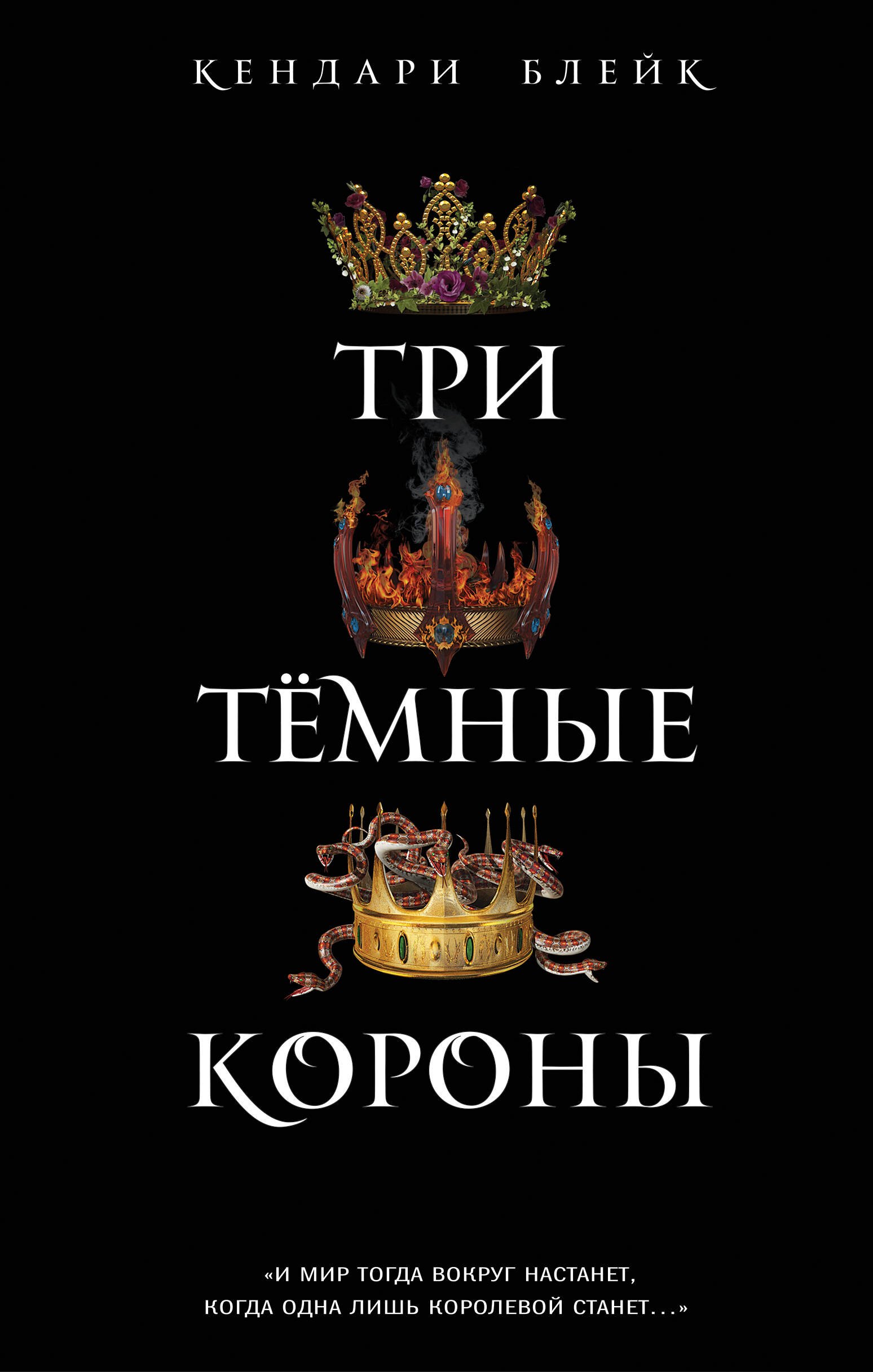

Три темные короны (#1)