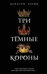 Три темные короны (#1)