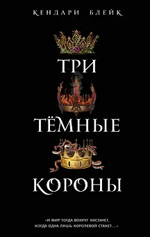 Три темные короны (#1)
