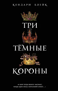 Три темные короны (#1)