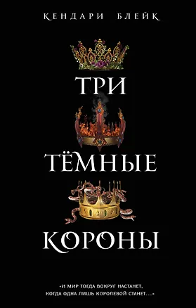 Книга Три темные короны (#1) (Кендари Блейк)