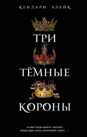 Три темные короны (#1)