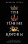 Три темные короны (#1) — 2651799 — 1