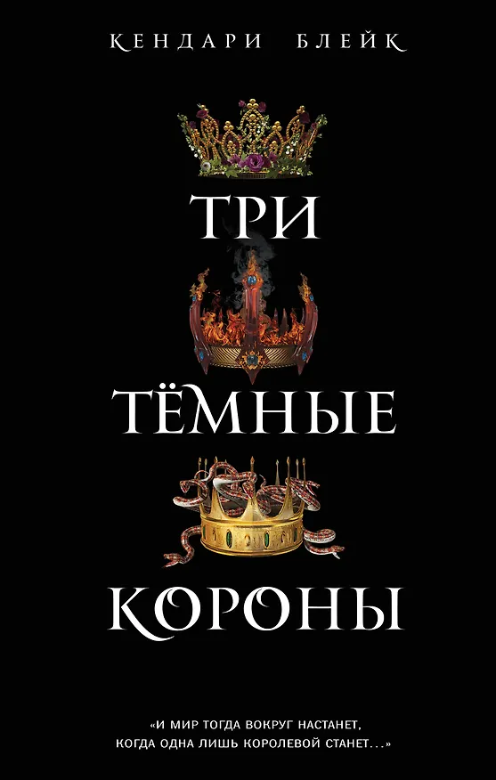 Книга Три темные короны (#1) (Кендари Блейк) — 1