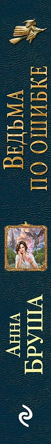 Книга Ведьма по ошибке (Анна Бруша) — 3