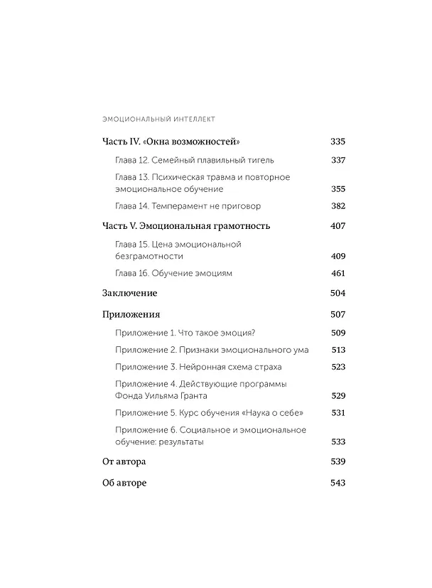 Книга Эмоциональный интеллект. Почему он может значить больше, чем IQ. Легкий выбор (Дэниел Гоулман) — 11