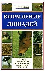 Книга Кормление лошадей.Полное руководство по правильному кормлению лошадей (Рут Бишоп) — 1
