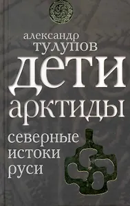 Дети Арктиды. Северные истоки Руси