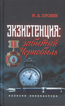 Экзистенция Забытый Чернобыль Записки ликвидатора (Пронин) — 2543783 — 1