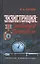 Экзистенция Забытый Чернобыль Записки ликвидатора (Пронин) — 2543783 — 1