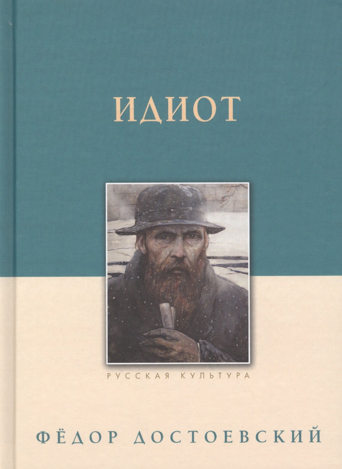 Достоевский Федор Михайлович Идиот