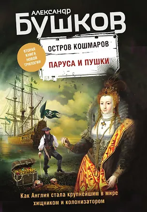 Книга Паруса и пушки. Вторая книга новой трилогии "Остров кошмаров" ()