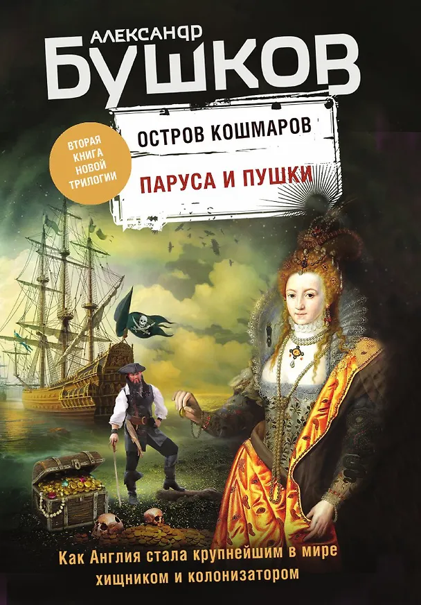 Книга Паруса и пушки. Вторая книга новой трилогии "Остров кошмаров" () — 1