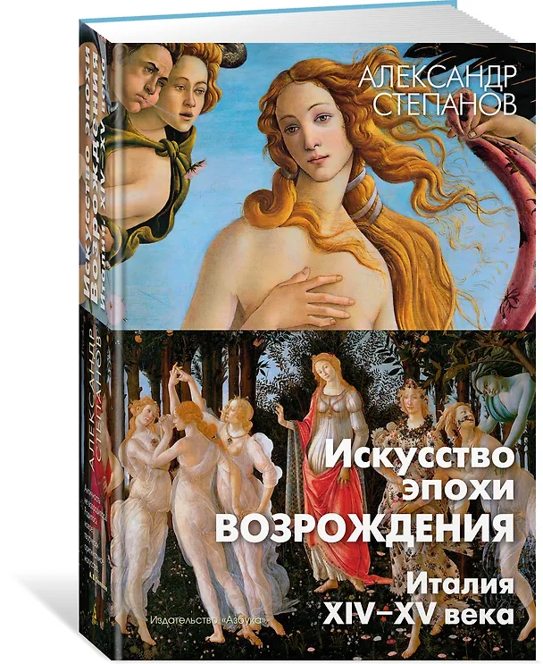 Книга Искусство эпохи Возрождения. Италия. XIV-XV века (Александр Степанов) — 3