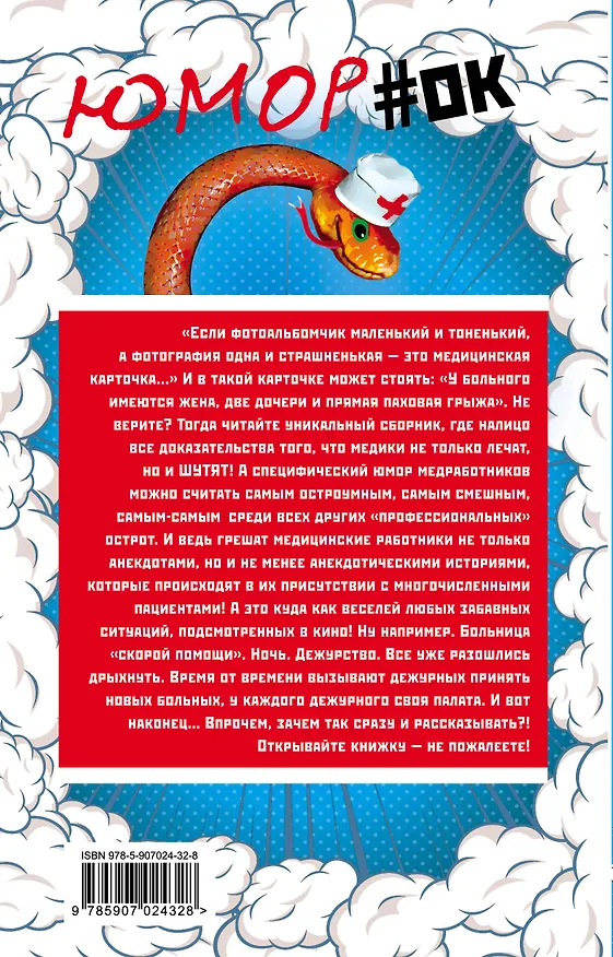 Книга Склифосовский шутит, или Откройте рот и скажите "П" (Софья Бенуа) — 2