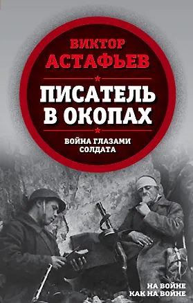 Книга Писатель в окопах. Война глазами солдата (Виктор Астафьев)