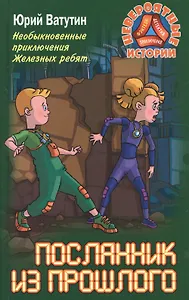 Необыкновенные приключения Железных ребят. Посланник из прошлого