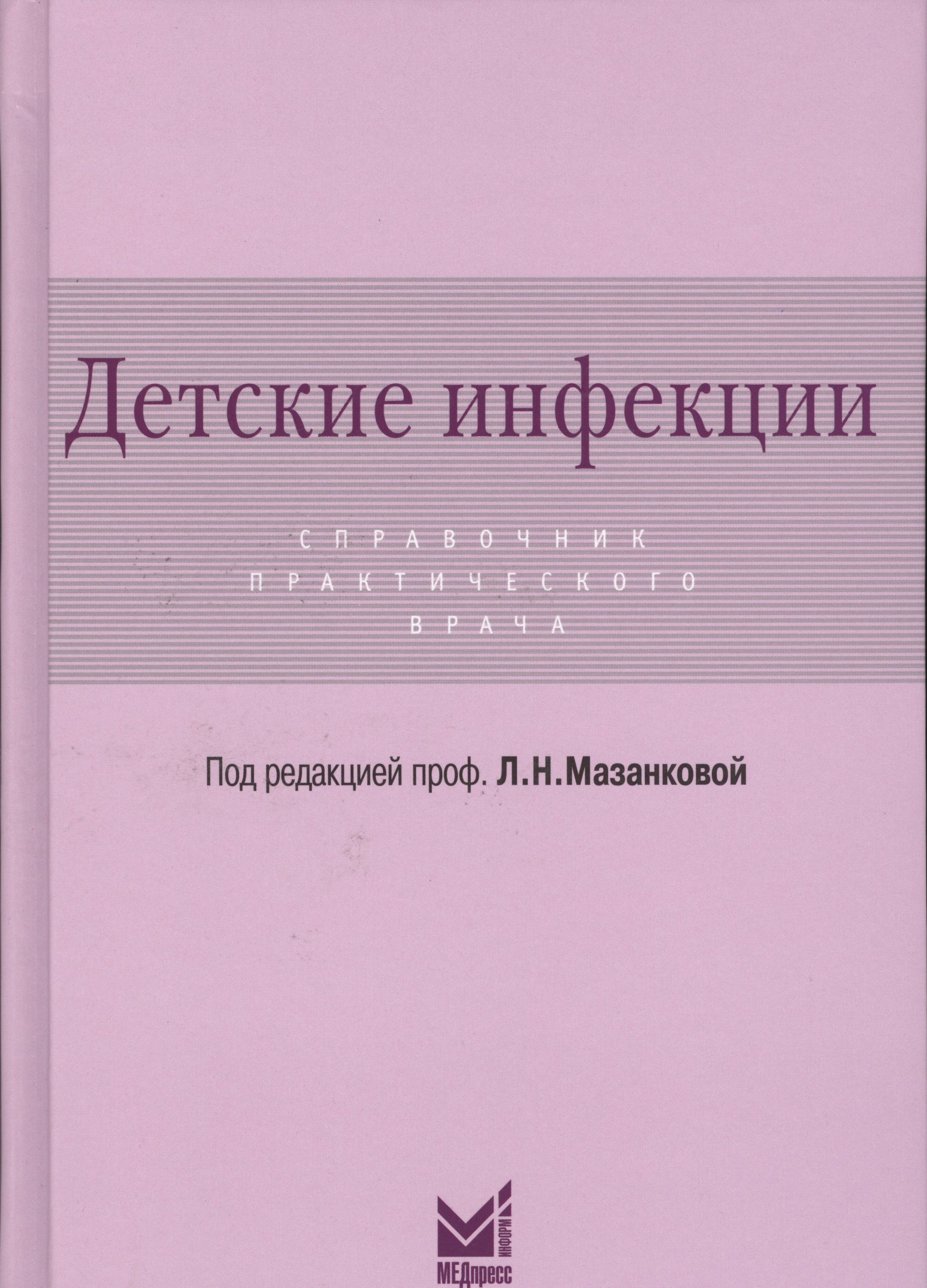 

Детские инфекции.Справочник практикующего врача