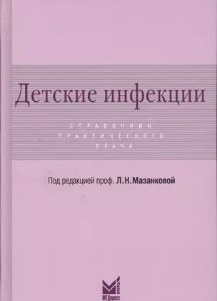 Детские инфекции.Справочник практикующего врача — 2531786 — 1