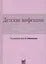 Детские инфекции.Справочник практикующего врача — 2531786 — 1