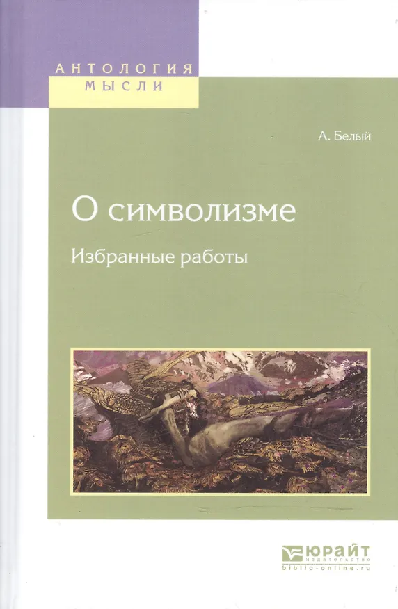 Книга О символизме. Избранные работы (Андрей Белый) — 1