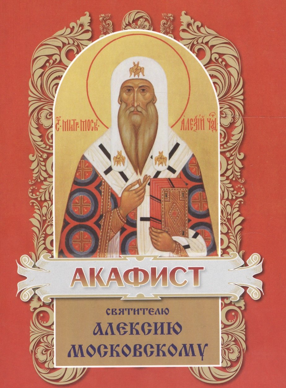

Акафист святителю Алексию Московскому, всея России Чудотворцу