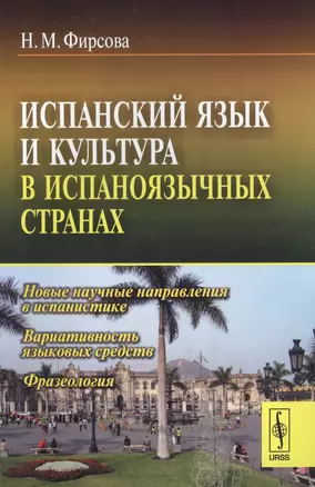 Испанский язык и культура в испаноязычных странах (м) Фирсова — 2616090 — 1