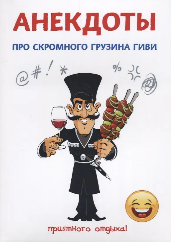 Книга Анекдоты про скромного грузина Гиви. (Стас Атасов) — 1