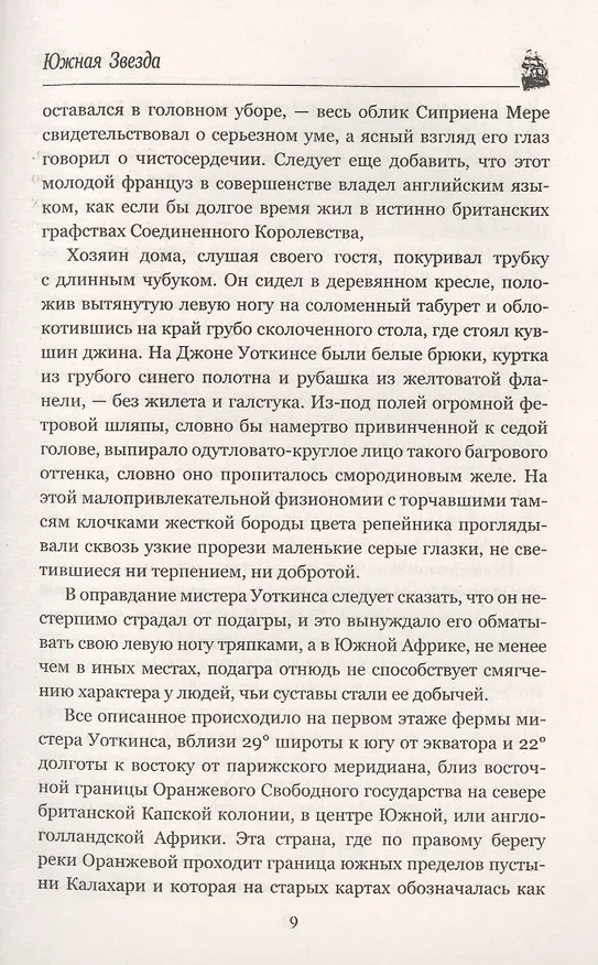 Книга Южная Звезда. Вторжение моря (Жюль Габриэль Верн) — 6