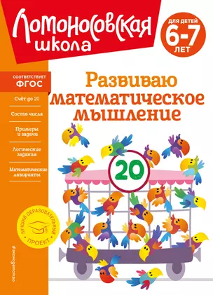 Развиваю математическое мышление: для детей 6-7 лет — 3025159 — 1