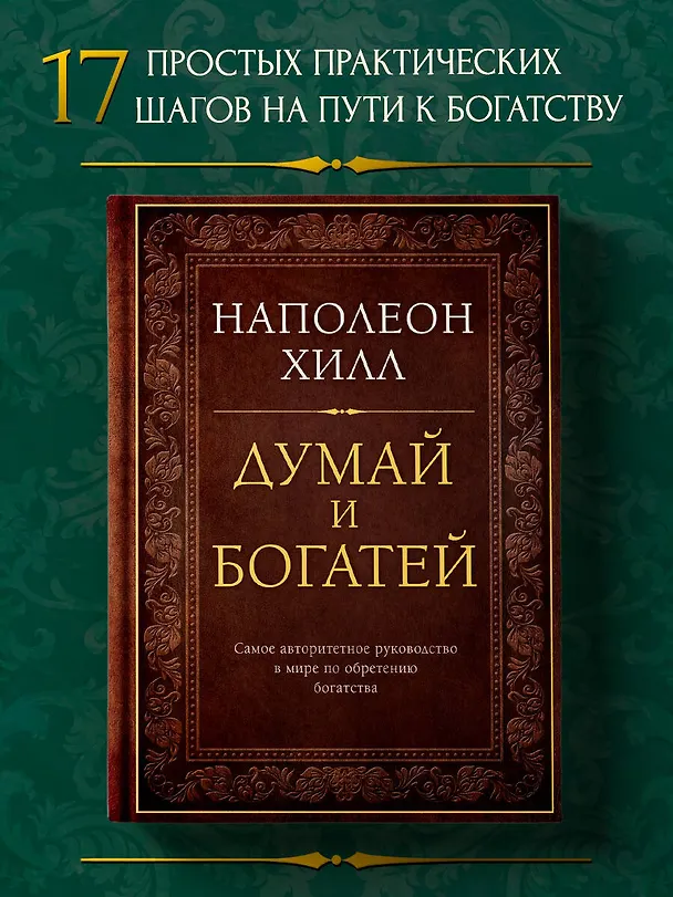Книга Думай и богатей (Наполеон Хилл) — 6