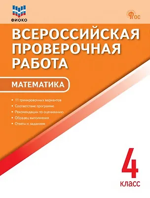 Книга ФИОКО. Всероссийкая проверочная работа. Математика. 4 класс. 11 тренировочных вариантов... ()