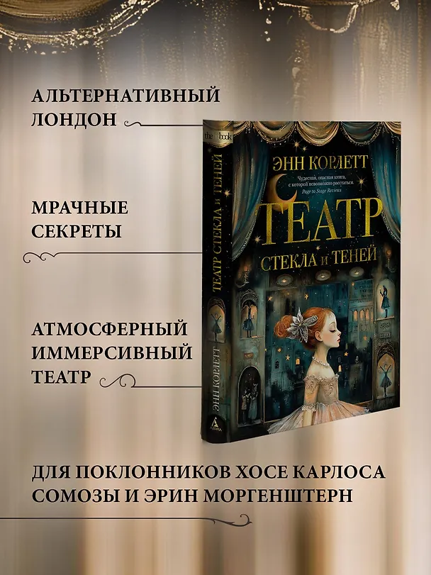 Книга Театр стекла и теней (Энн Корлетт) — 7