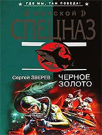 Книга Ченое золото (Сергей Зверев)