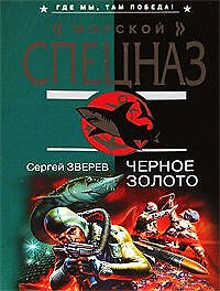 Книга Ченое золото (Сергей Зверев) — 1