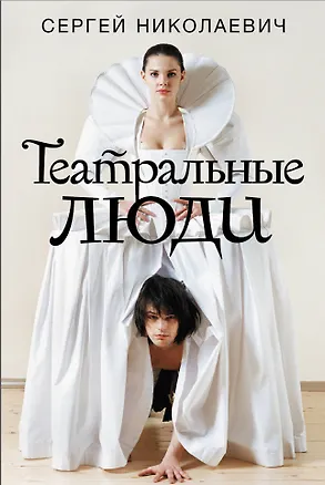 Книга Театральные люди (Сергей Николаевич)