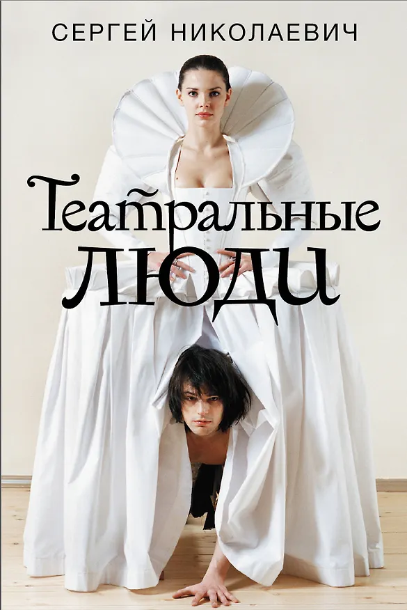 Книга Театральные люди (Сергей Николаевич) — 1