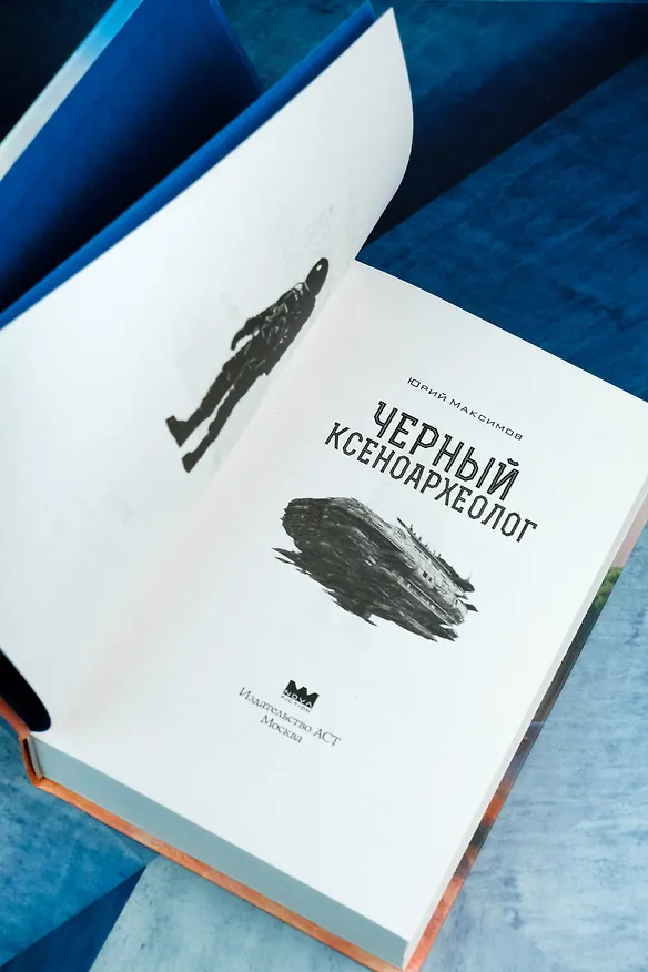 Книга Черный ксеноархеолог (Юрий Максимов) — 8
