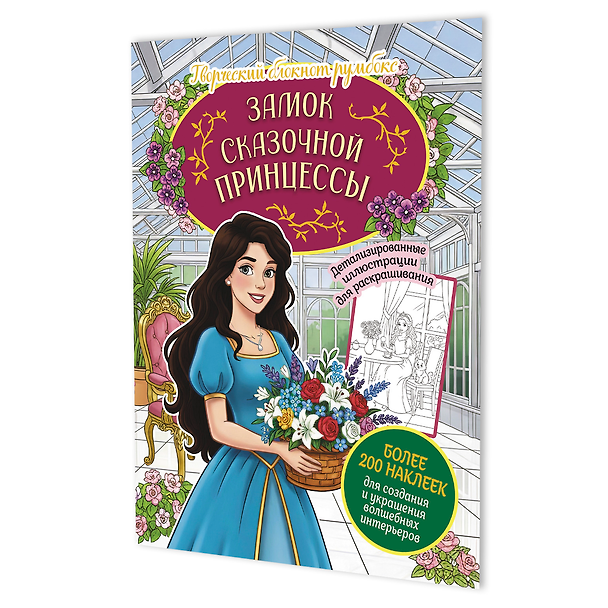Книга Замок сказочной принцессы: Творческий блокнот румбокс (200+ наклеек) () — 1