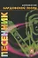 Антология бардовской песни: Песенник выпуск 10 — 1893060 — 2