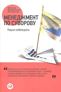 Менеджмент по Суворову: Наука побеждать