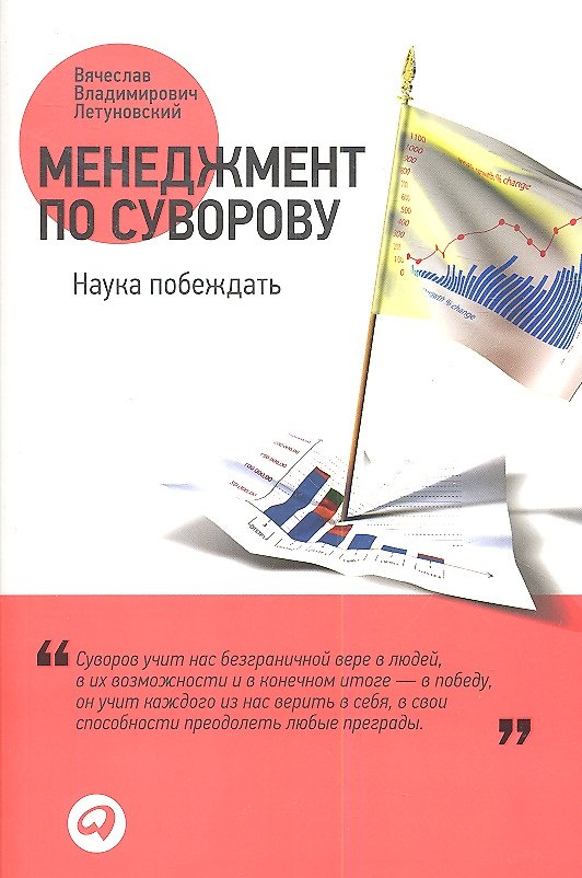 Книга Менеджмент по Суворову: Наука побеждать (Вячеслав Летуновский) — 1