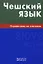 Чешский язык. Справочник по глаголам. — 2369764 — 2