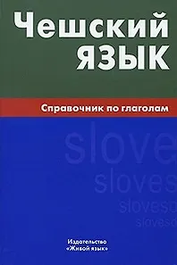 Книга Чешский язык. Справочник по глаголам. (Елена Обухова) — 2