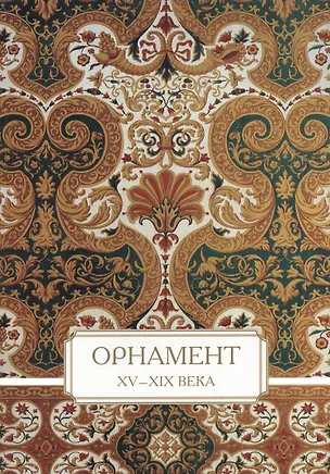 Книга Орнамент. XV–XIX века (Андрей Астахов)