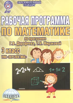 Рабочая программа по математике. 3 класс. УМК "Перспектива" по программе Г.В. Дорофеева, Т.Н. Мираковой. Методическое пособие — 2524249 — 1