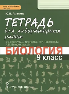 Биология. 9 кл. Тетрадь для лабораторных работ. (Линия Ракурс) (ФГОС)