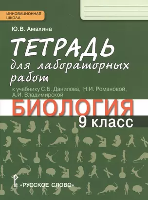 Биология. 9 кл. Тетрадь для лабораторных работ. (Линия Ракурс) (ФГОС) — 2538486 — 1