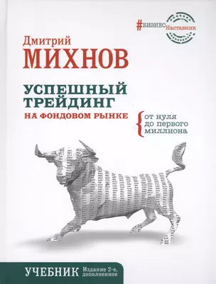 Успешный трейдинг на фондовом рынке. От нуля до первого миллиона. Учебник. Издание 2-е, дополненное — 2546465 — 1